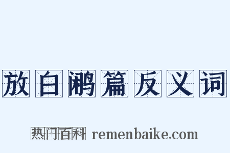 放白鹇篇反义词是什么意思的图片